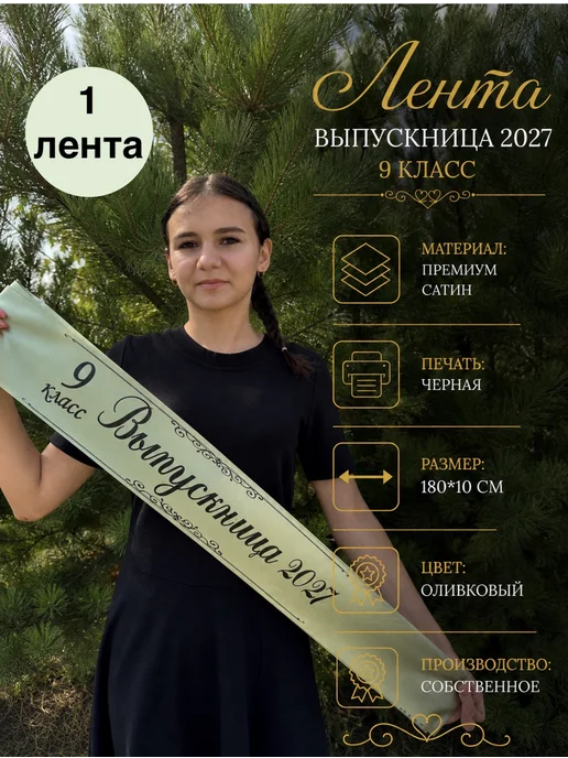 EfimPrint Лента Выпускница 2027год 9 класс, зеленый