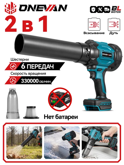 ONEVAN Воздуходувка аккумуляторная турбовентилятор, вариант