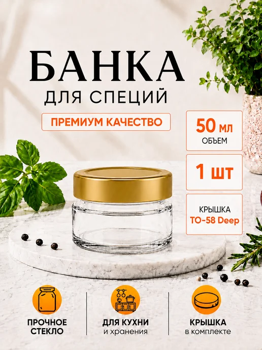 Баночка стеклянная для специй, 50 мл, 1 шт, 50 мл, 1 шт