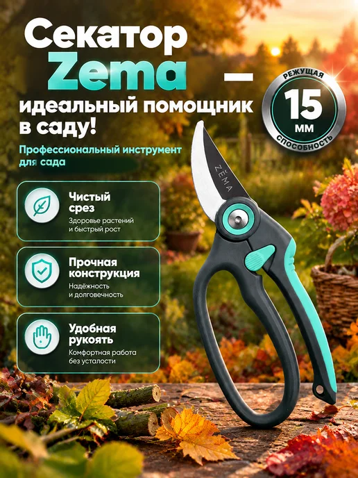 ZEMA Садовые ножницы-секатор универсальные ZM 2015, вариант