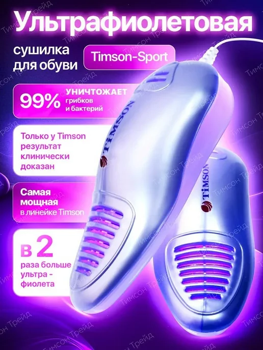 Сушилка для обуви Timson Sport с УФ-облучением, вариант
