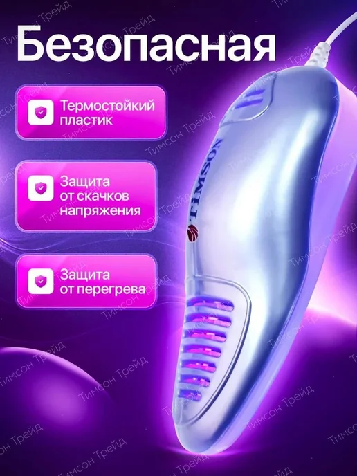 Сушилка для обуви Timson Sport с УФ-облучением, вариант, фото 8