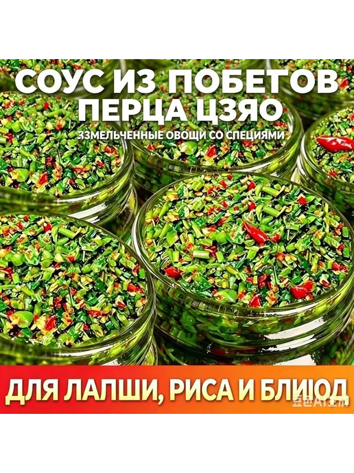Домашний соус из молодых побегов перца цзяо с пряным аромато, вариант, фото 3