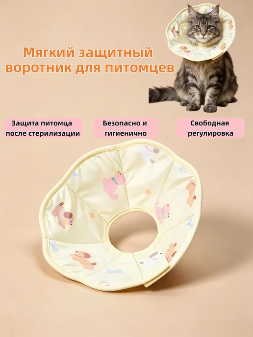 Защитный воротник для кошек и собак мягкий после операции, желтый