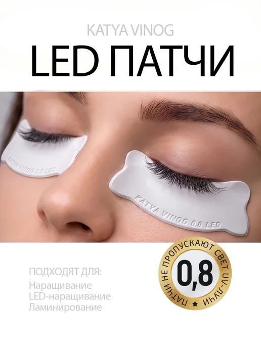 KATYA_VINOG LED-патчи силиконовые Боб 0,6 мм для наращивания ресниц, белый