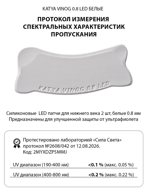 KATYA_VINOG LED-патчи силиконовые Боб 0,6 мм для наращивания ресниц, белый, фото 3