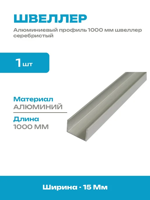 Алюминиевый профиль швеллер 10х15х10 мм 1000 мм серебро, серебристый
