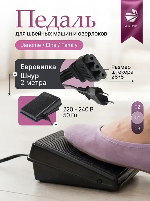 АКТИВ Педаль ножная для швейной машины Janome, Elna, Family, Pfaff, черный