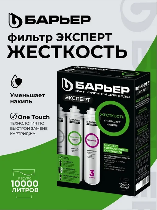 Сменный фильтр для воды под мойку Эксперт Жесткость, Эксперт, фото 2