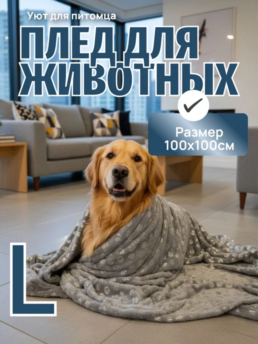 Emmy Stil Плед для собак и кошек большой 100x100, 100x100