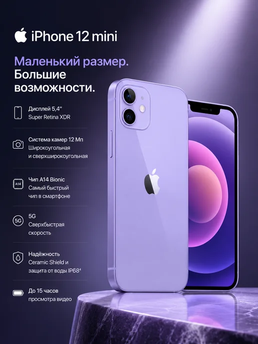 Смартфон Apple iPhone 12 Mini 256 ГБ, фиолетовый