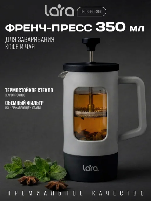 Lara Френч-пресс 350 мл. LR06-60-350, 350 мл