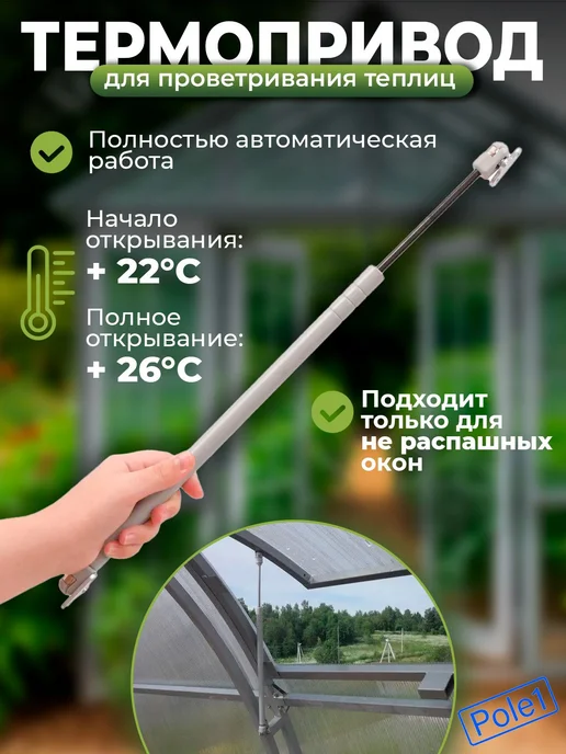 Термопривод для теплиц без доводчика, автомат для проветрива, вариант