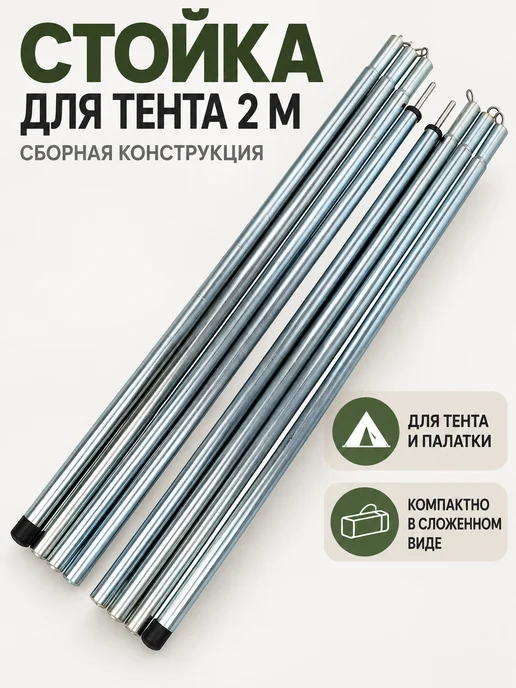 Стойка для тента и палатки 2 м, сборная, 2 м, фото 2