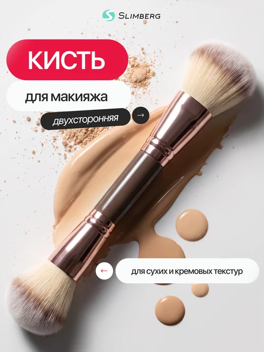 slimberg Кисть для макияжа лица двухсторонняя, вариант