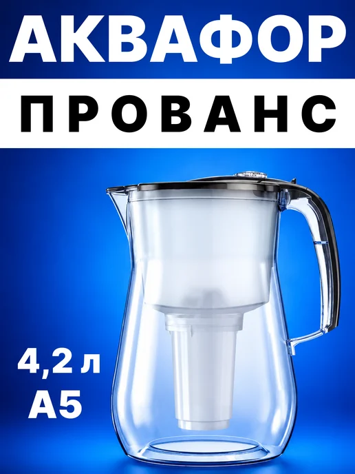 Аквафор Кувшин для воды Прованс A5 4.2 л + доп. модуль А5, 4,2 л