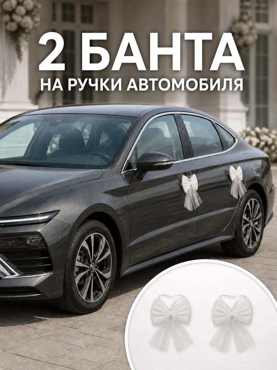 Банты свадебные на ручки автомобиля, 2 шт.