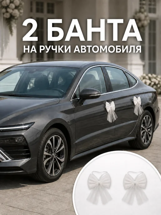 Банты свадебные на ручки автомобиля, 2 шт.