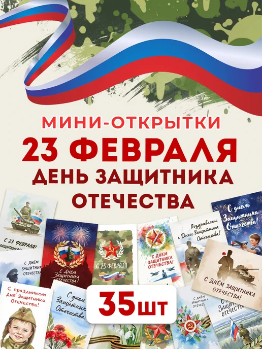С-ПРИНТ Мини открытки с пожеланиями С 23 февраля, вариант
