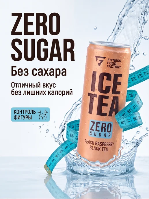 Fitness Food Factory Холодный чай ICE TEA без сахара персик-малина 12 штук, 330 мл, 12 шт, фото 2
