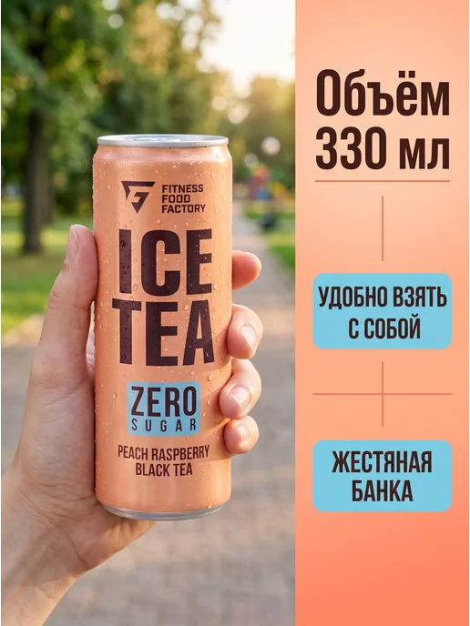 Fitness Food Factory Холодный чай ICE TEA без сахара персик-малина 12 штук, 330 мл, 12 шт, фото 3