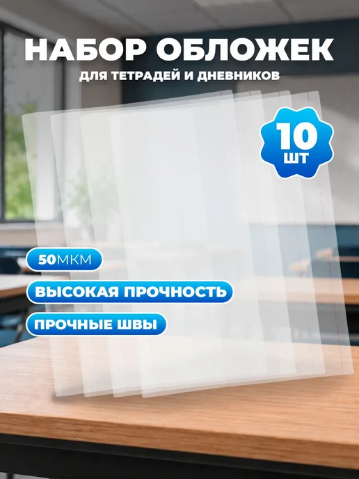 Обложки для тетрадей и дневника 10 шт 210х350 мм 50 мкм, про, 210x350 мм, 10 шт, фото 2
