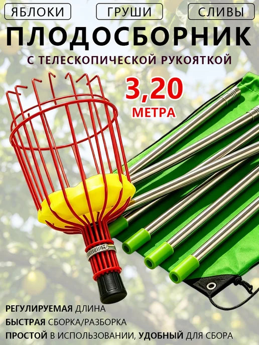 Легкий плодосборник с удлиняемой ручкой для сада, вариант