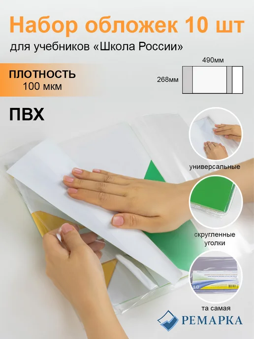 Набор из 10 шт. УНИВЕРСАЛЬНЫХ обложек для учебников Петерсон, 10 шт