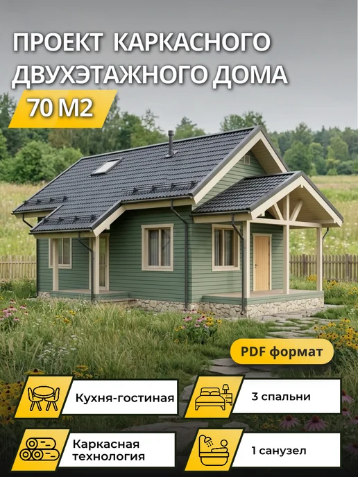 Онлайн проекты Проект каркасного двухэтажного дома 70м2, вариант