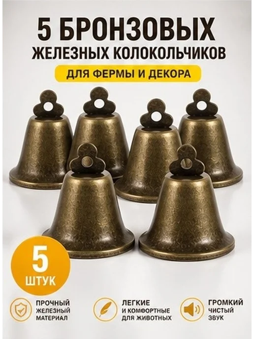 5 колокольчиков для скота, бронзовые, 6×5.2×5.2 см, 6x5.2x5.2 см