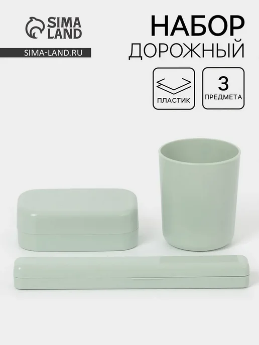 Дорожный набор, 3 предмета, мыльница, стакан, футляр для зуб, вариант