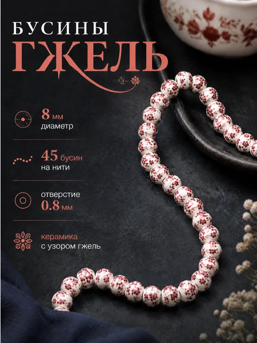 VILORAROSSI Бусины керамические для рукоделия 8мм, белый
