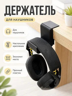 Держатель для наушников на стол