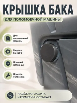 Крышка бака для поломоечной машины SC4000