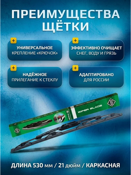 Щетка стеклоочистителя AWM каркасная 530 мм крючок для ВАЗ, вариант, фото 2