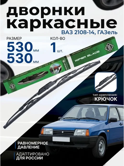 Щетка стеклоочистителя AWM каркасная 530 мм крючок для ВАЗ, вариант, фото 3