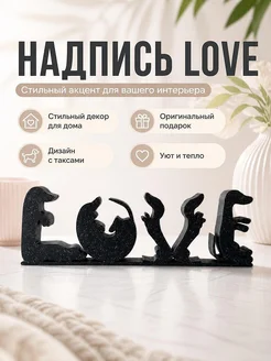 Декоративная надпись Love с таксами