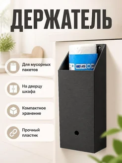Держатель для мусорных пакетов 50л на дверцу шкафа