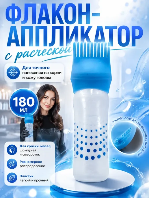 КСАНДРА Расческа аппликатор для окрашивания волос с дозатором, голубой