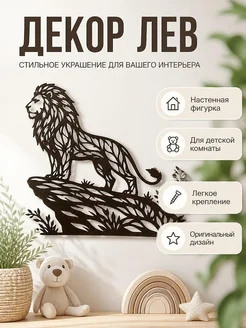 Декоративная фигурка "Король Лев" на стену