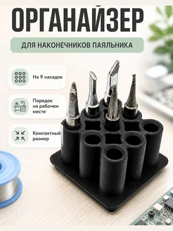 Органайзер для наконечников паяльника