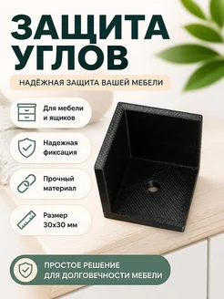 Защитная накладка на угол мебели