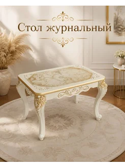 Журнальный столик