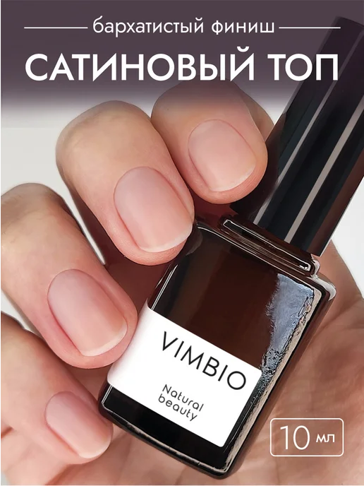Vimbio Сатиновый топ для ногтей 10, 10 мл