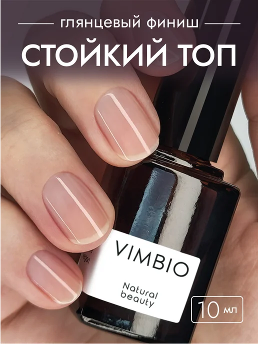 Vimbio Стойкий топ для ногтей 12, 10 мл