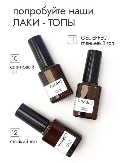 Vimbio Стойкий топ для ногтей 12, 10 мл, фото 7