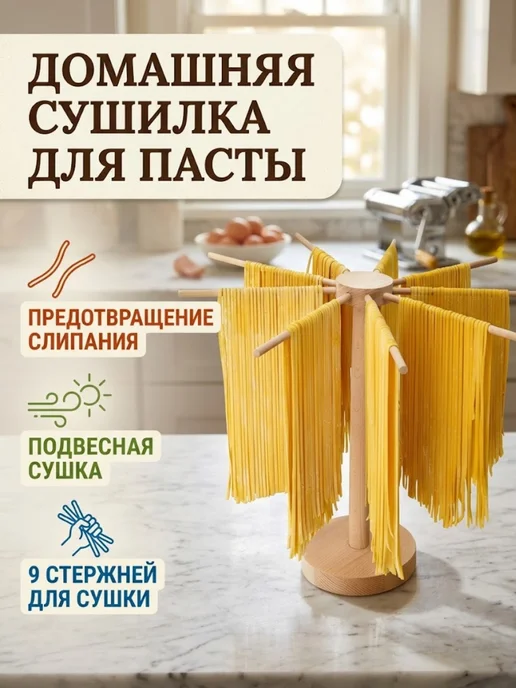 Сушилка для лапши, 9 планок, бежевый