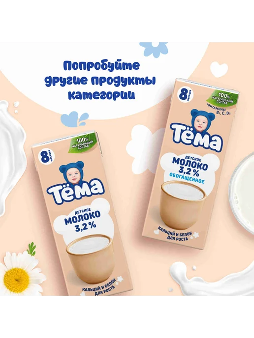 Молоко детское Тема 3,2%, 12 шт х 500 мл, 12 шт, 500 мл, фото 7