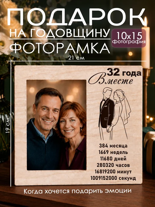 Мастерская Древо Фоторамка подарок на годовщину свадьбы 32 год, бежевый