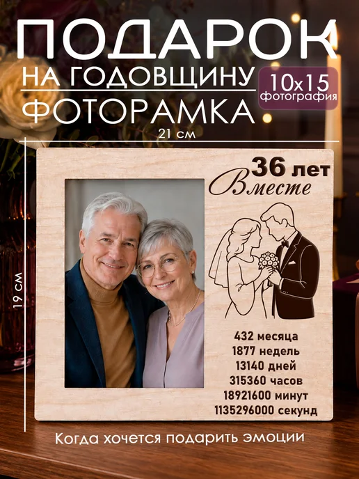 Мастерская Древо Фоторамка подарок на годовщину свадьбы 36 лет, бежевый